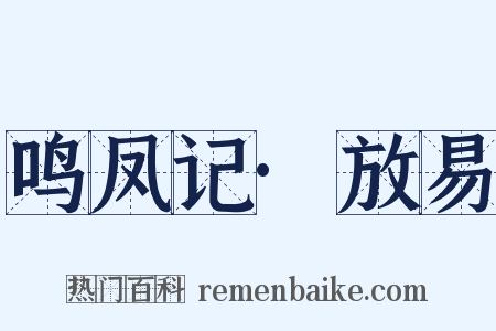 鸣凤记·放易是什么意思的图片